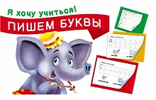 Купить Пишем буквы — Фото №1