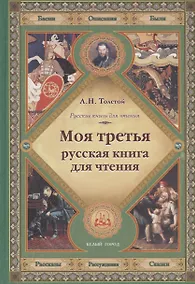 Купить Моя третья русская книга для чтения — Фото №1