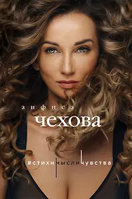 Купить Анфиса Чехова. Стихи, мысли, чувства — Фото №1
