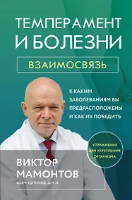 Купить Темперамент и болезни: взаимосвязь. К каким заболеваниям вы предрасположены и как их победить — Фото №1