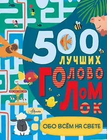 Купить 500 лучших головоломок обо всем на свете — Фото №1