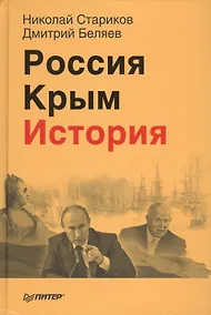 Купить Россия. Крым. История — Фото №1