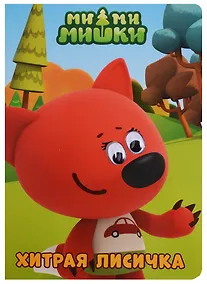 Купить Хитрая Лисичка — Фото №1