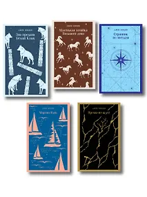 Купить Набор "Такой разный Джек Лондон" (комплект из 5 книг: Мартин Иден, Маленькая хозяйка Большого дома, Странник по звездам и др.) — Фото №1
