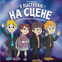 Купить Я выступаю на сцене: ораторское искусство для детей — Фото №1
