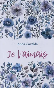 Купить Je Laimais / Я ее любил. Я его любила. Книга для чтения на французском языке — Фото №1