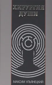 Купить Хирургия Души — Фото №1