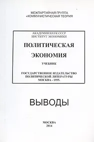 Купить Политическая экономия. Учебник. Государственное издательство политической литературы. Москва - 1955. Выводы — Фото №1