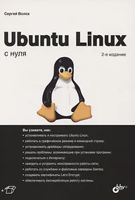 Купить Ubuntu Linux с нуля — Фото №1