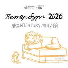 Купить Календарь 2026г 290*290 СПб  "Архитектура мыслей. Простые вещи" настенный, на скрепке — Фото №1