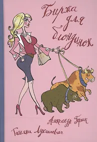 Купить Биржа для блондинок — Фото №1