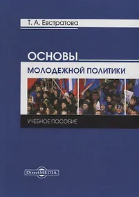 Купить Основы молодежной политики: учебное пособие — Фото №1