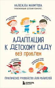 Купить Адаптация к детскому саду без проблем. Практическое руководство для родителей — Фото №1