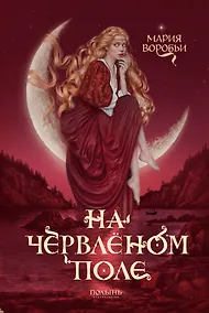 Купить На червленом поле — Фото №1