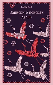 Купить Записки о поисках духов — Фото №1