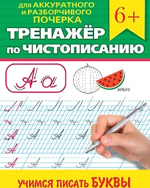 Купить Тренажер по чистописанию "Учимся писать буквы" — Фото №1