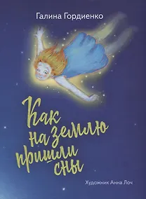 Купить Как на землю пришли сны (илл. Лоч) Гордиенко — Фото №1