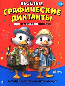 Купить Весёлые графические диктанты. Для путешественников — Фото №1