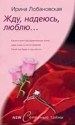 Купить Жду, надеюсь, люблю — Фото №1