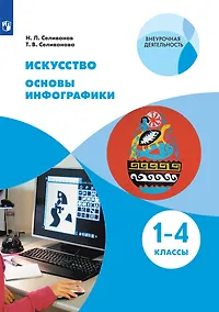 Купить Искусство. Основы инфографики. 1-4 класс. Учебник — Фото №1