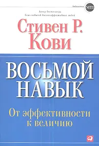 Купить Восьмой навык: От эффективности  к величию  — Фото №1
