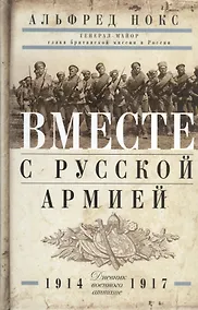 Купить Вместе с русской армией. Дневник военного атташе 1914-1917 — Фото №1