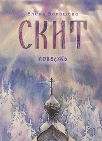 Купить Скит. Повесть — Фото №1