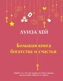 Купить Большая книга богатства и счастья — Фото №1
