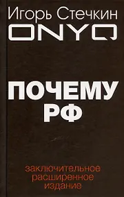 Купить Почему РФ — Фото №1