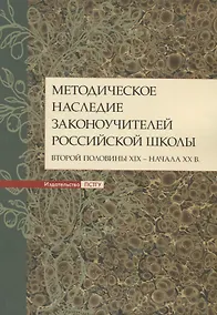 Купить Методическое наследие законоучителей российской школы второй половины XIX - начала ХХ в. Коллективная монография — Фото №1