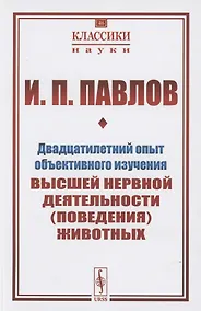 Купить Двадцатилетний опыт объективного изучения высшей нервной деятельности (поведения) животных — Фото №1