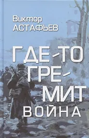Купить Где-то гремит война  (16+) — Фото №1