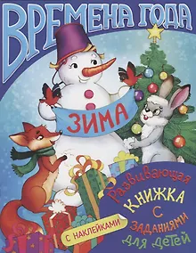 Купить Времена года. Зима. Развивающая книжка с заданиями для детей — Фото №1