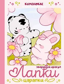 Купить Лапки-царапки. Звериный оракул — Фото №1