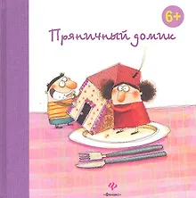 Купить Пряничный домик — Фото №1