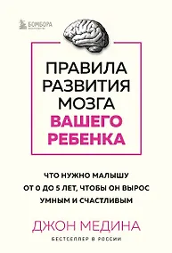 Купить Правила развития мозга вашего ребенка. Что нужно малышу от 0 до 5 лет, чтобы он вырос умным и счастливым — Фото №1