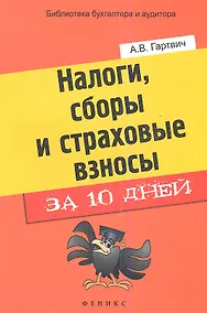 Купить Налоги, сборы и страховые взносы за 10 дней — Фото №1