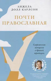 Купить Почти православная. Современная женщина в древней традиции — Фото №1