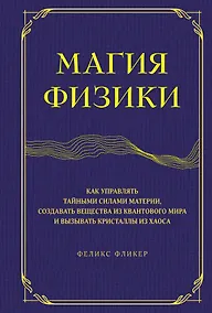 Купить Магия физики. Как управлять тайными силами материи, создавать вещества из квантового мира и вызывать кристаллы из хаоса — Фото №1
