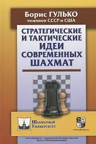 Купить Стратегические и тактические идеи современных шахмат — Фото №1