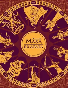 Купить Махабхарата. Великий эпос Индии. — Фото №1