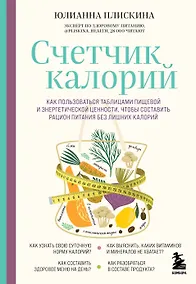 Купить Счетчик калорий. Как пользоваться таблицами пищевой и энергетической ценности, чтобы составить рацион питания без лишних калорий — Фото №1