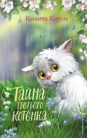 Купить Тайна третьего котёнка — Фото №1