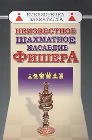 Купить Неизвестное шахматное наследие Фишера (БШ) — Фото №1