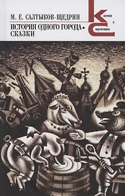 Купить История одного города. Сказки — Фото №1