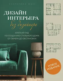 Купить Дизайн интерьера без дизайнера. Краткий гид по созданию стильного дома от обмера до обстановки — Фото №1