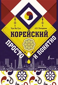 Купить Корейский просто и понятно — Фото №1