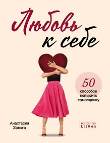 Купить Любовь к себе. 50 способов повысить самооценку — Фото №1
