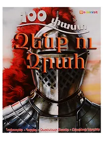 Купить 100 фактов. Оружие и броня (на армянском языке) — Фото №1