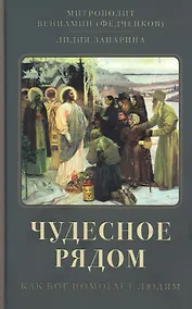 Купить Чудесное рядом. Как Бог помогает людям — Фото №1